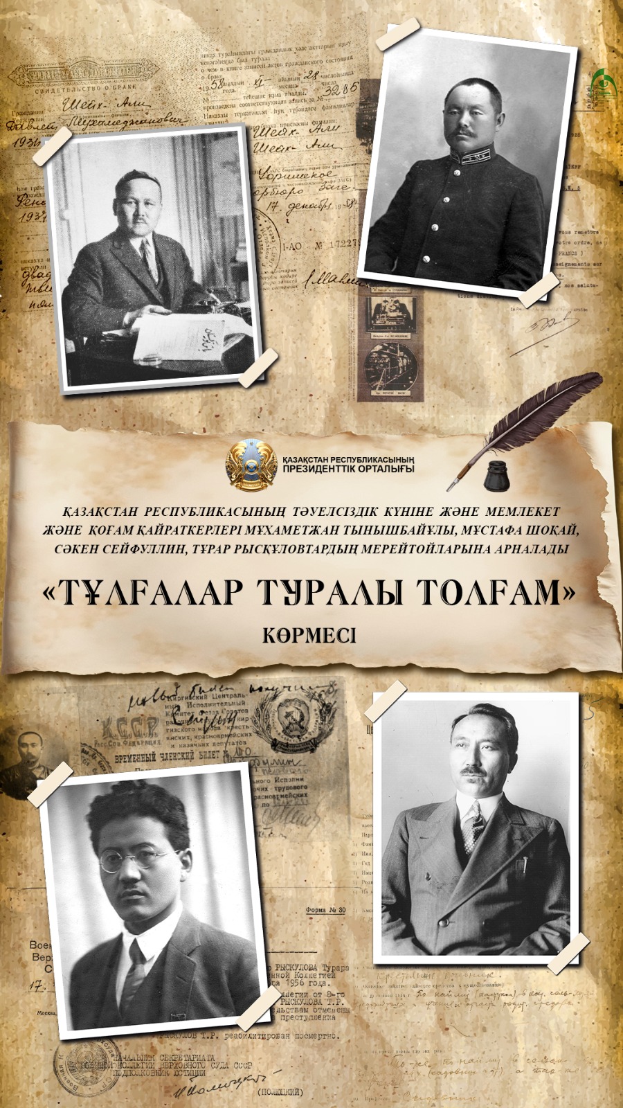 The Presidential Center of the Republic of Kazakhstan will host an exhibition dedicated to the anniversaries of state and public figures of Kazakhstan