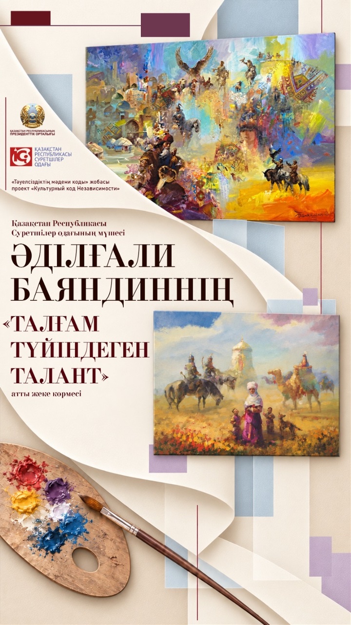 В Президентском центре откроется персональная выставка Адилгали Баяндина