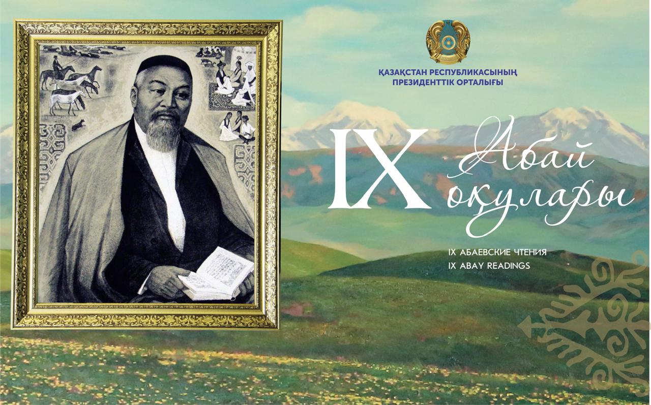 ОБЪЯВЛЯЕМ СТАРТ «IX АБАЕВСКИХ ЧТЕНИЙ»
