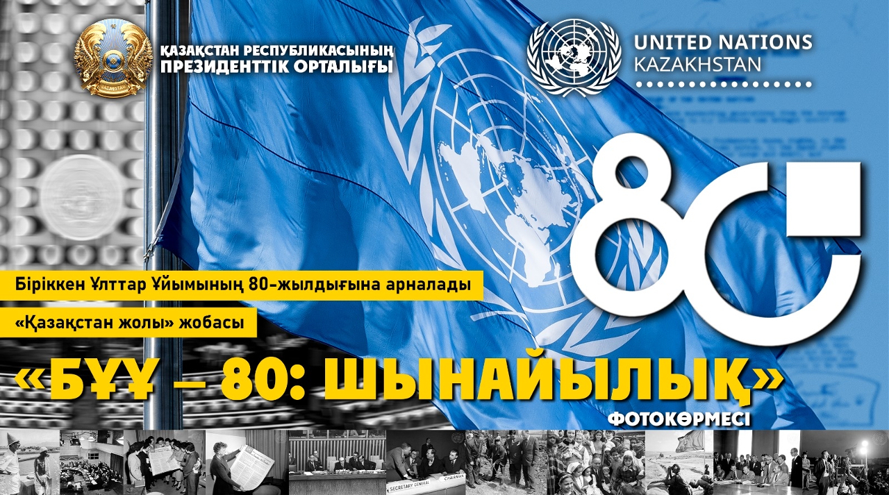 В Президентском центре откроется фотовыставка «ООН – 80: Без фильтров», посвящённая 80-летию Организации Объединённых Наций