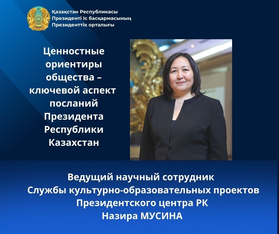Ценностные ориентиры общества – ключевой аспект посланий Президента Республики Казахстан