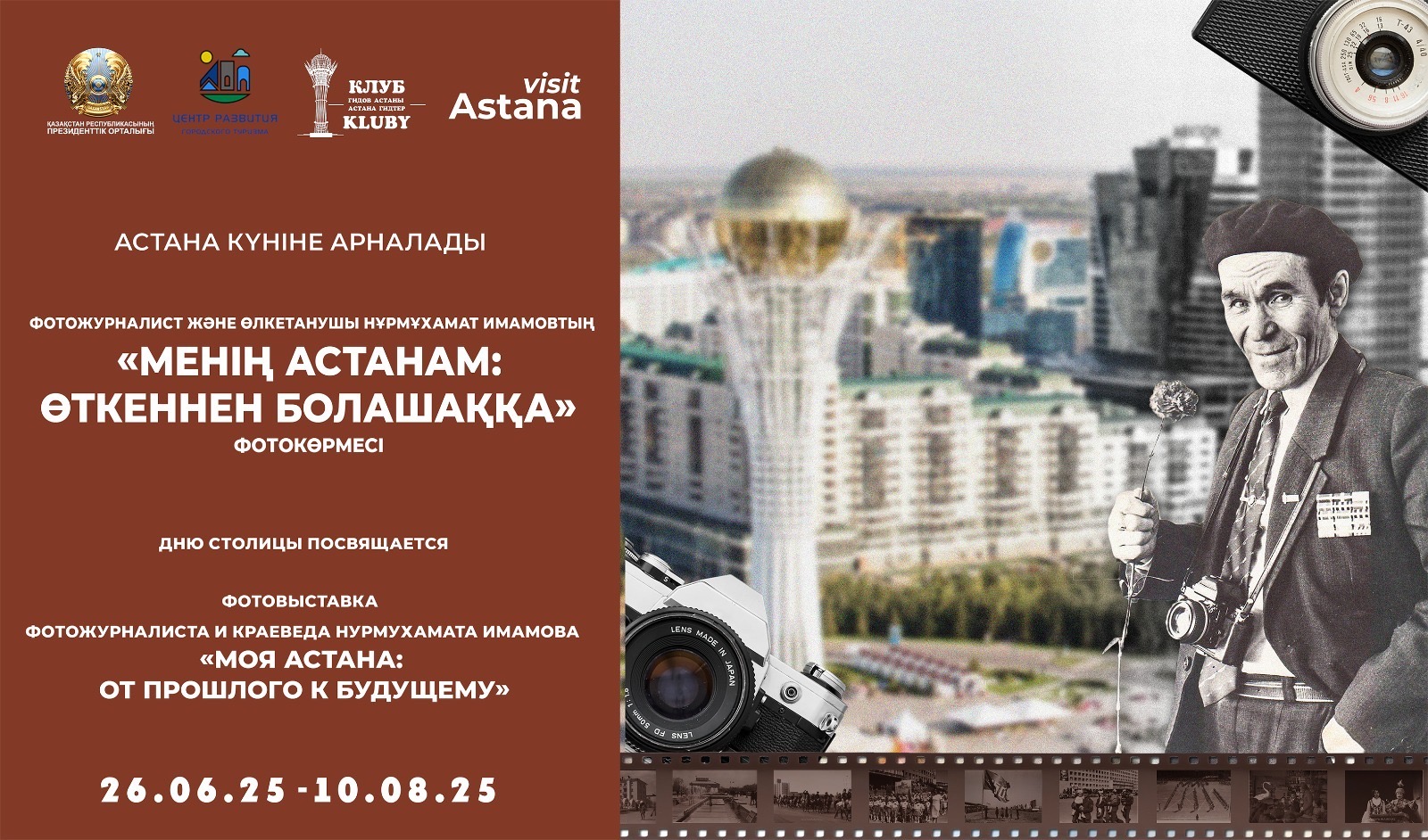Президенттік орталықта Астана күніне арналған қазақстандық фотожурналист, өлкетанушы Нурмухамат Имамовтың «Менің Астанам: өткеннен болашаққа» атты фотокөрмесінің ашылуы өтеді