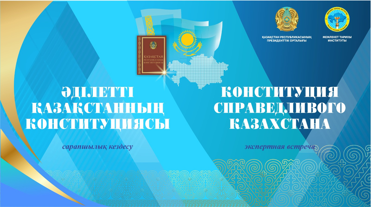 An expert meeting entitled "A Just Kazakhstan" will be held in Astana.