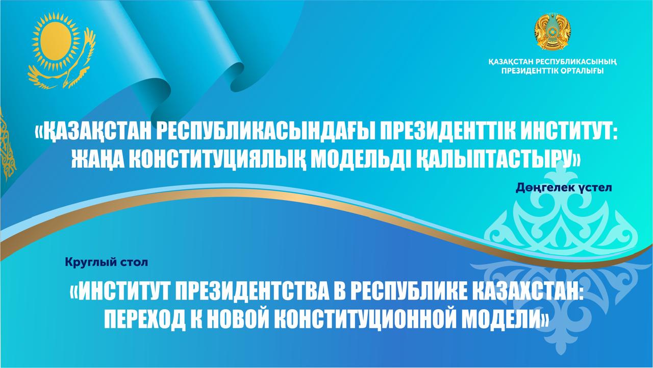 ҚР Президенттік орталығында президенттік институтты дамытуға арналған дөңгелек үстел өтеді
