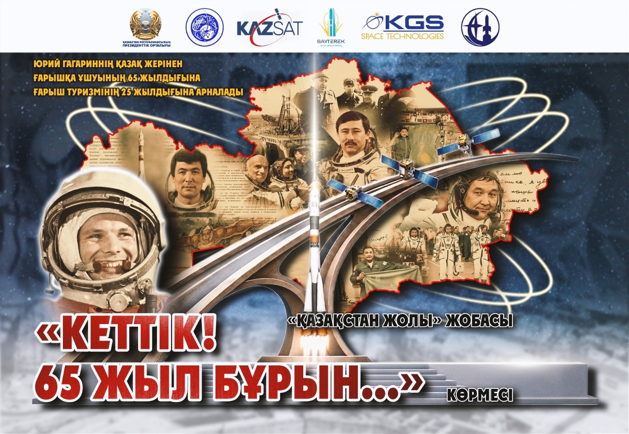 В Президентском центре пройдёт открытие выставки, посвященной  65-летию полета Юрия Гагарина в космос