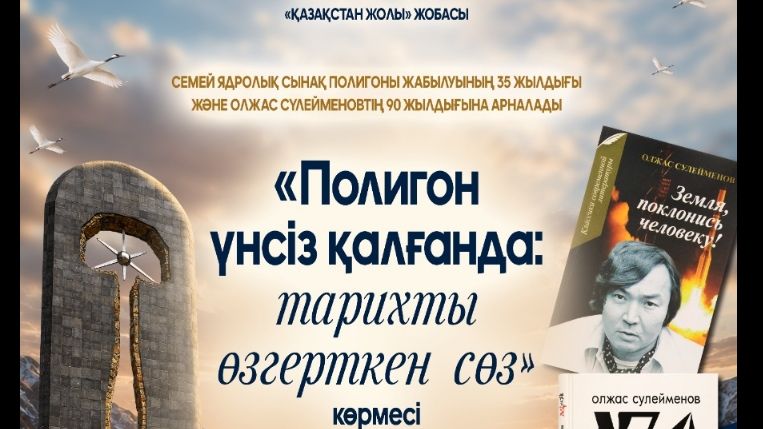 В Астане пройдёт открытие выставки, посвящённой 35-летию закрытия Семипалатинского ядерного испытательного полигона  и 90-летию Олжаса Сулейменова.