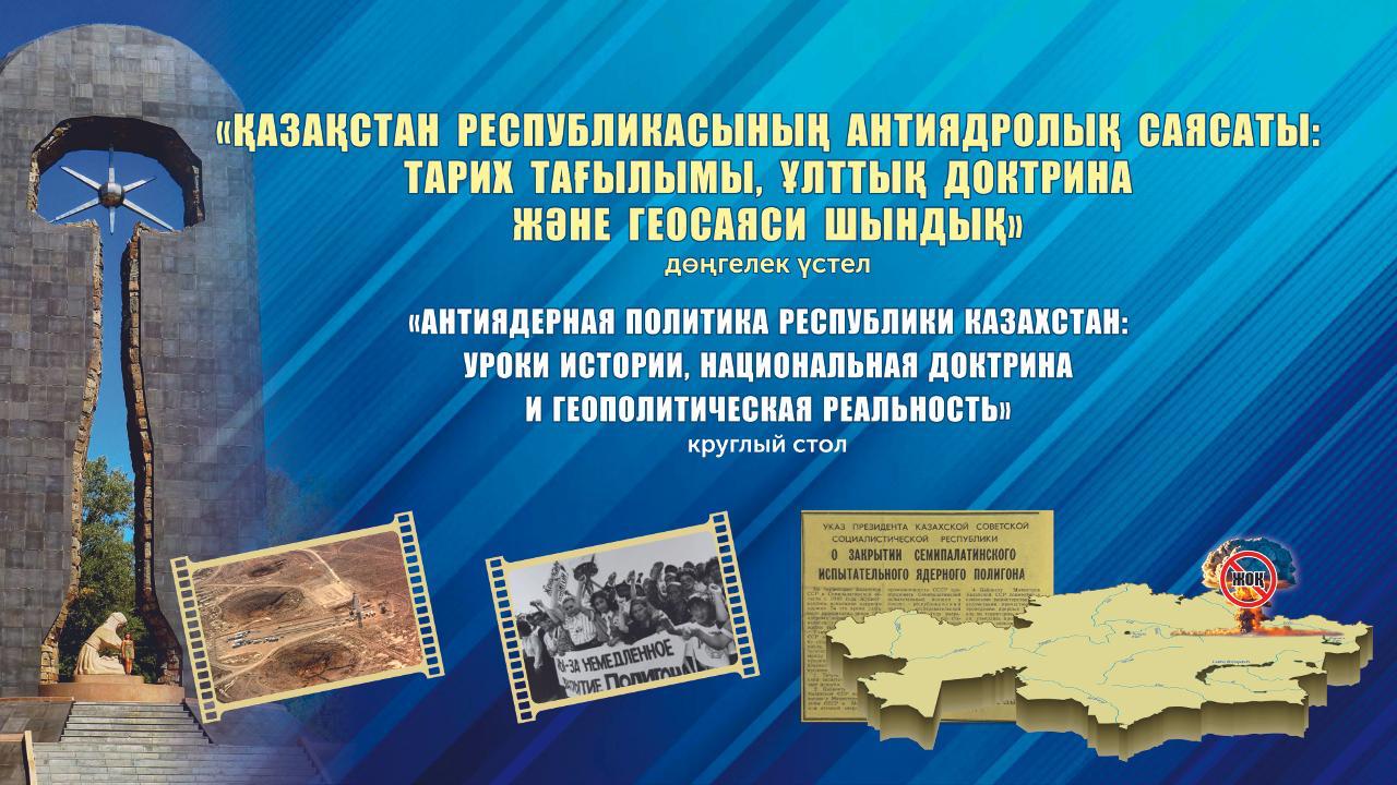 В Президентском центре пройдёт круглый стол «Антиядерная политика Республики Казахстан: уроки истории, национальная доктрина и геополитическая реальность»