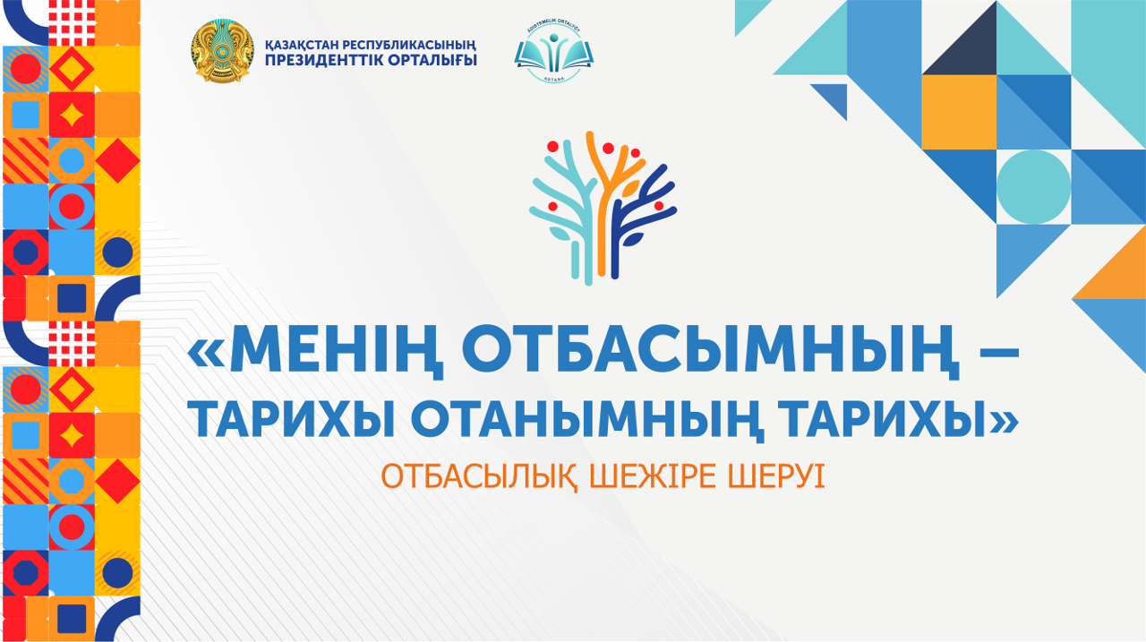 Президенттік орталықта «Менің отбасымның тарихы – Отанымның тарихы» атты дәстүрлі шежіре фестивалі өтеді