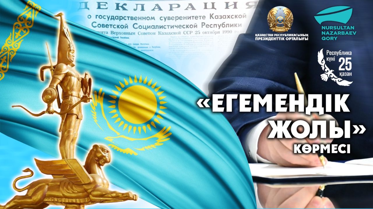 The Capital to Host Thematic Exhibition Honoring Republic Day and the 35th Anniversary of the Declaration of State Sovereignty of Kazakhstan