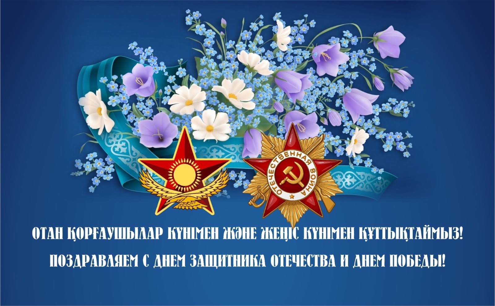 Dear citizens of Kazakhstan!   I congratulate you on Defender of the Fatherland Day and Victory Day!