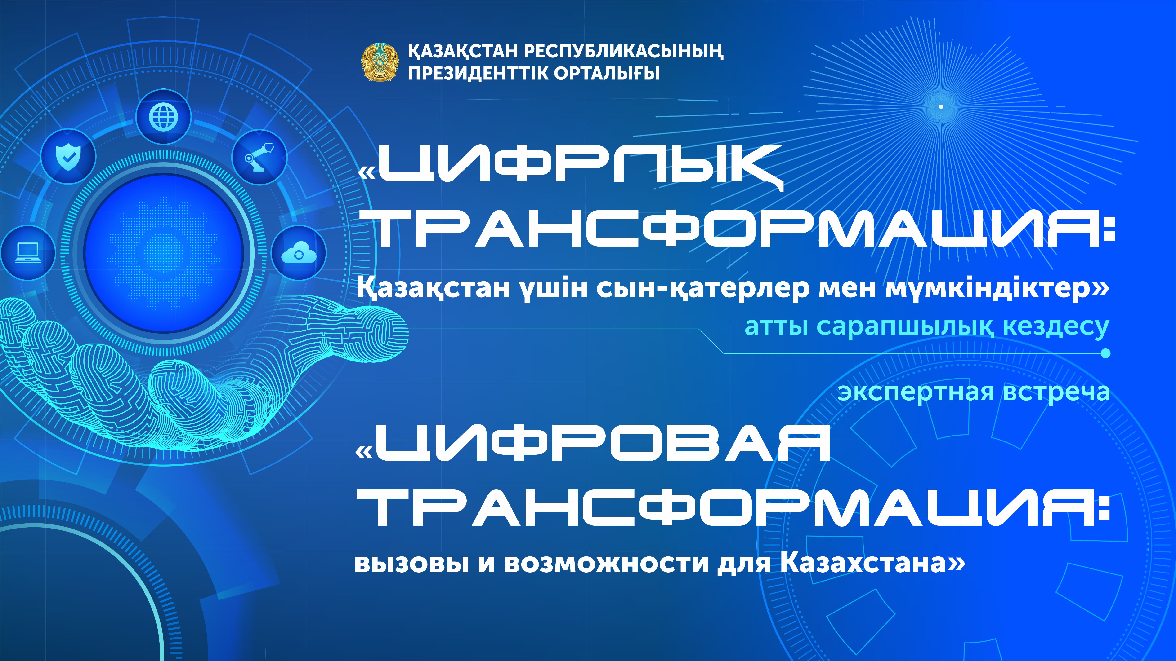 The Presidential Center will host an expert meeting entitled "Digital Transformation: Challenges and Opportunities for Kazakhstan"