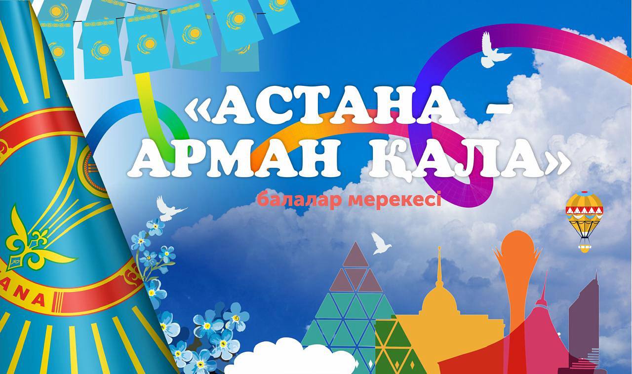 В Президентском центре РК пройдет праздничное мероприятие «Астана – арман қала»