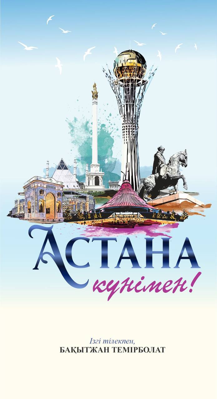 Құрметті қазақстандықтар!