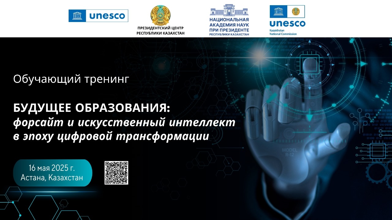 В Астане состоится тренинг по формированию компетенций в сфере работы с будущим «Будущее образования: форсайт и искусственный интеллект в эпоху цифровой трансформации»