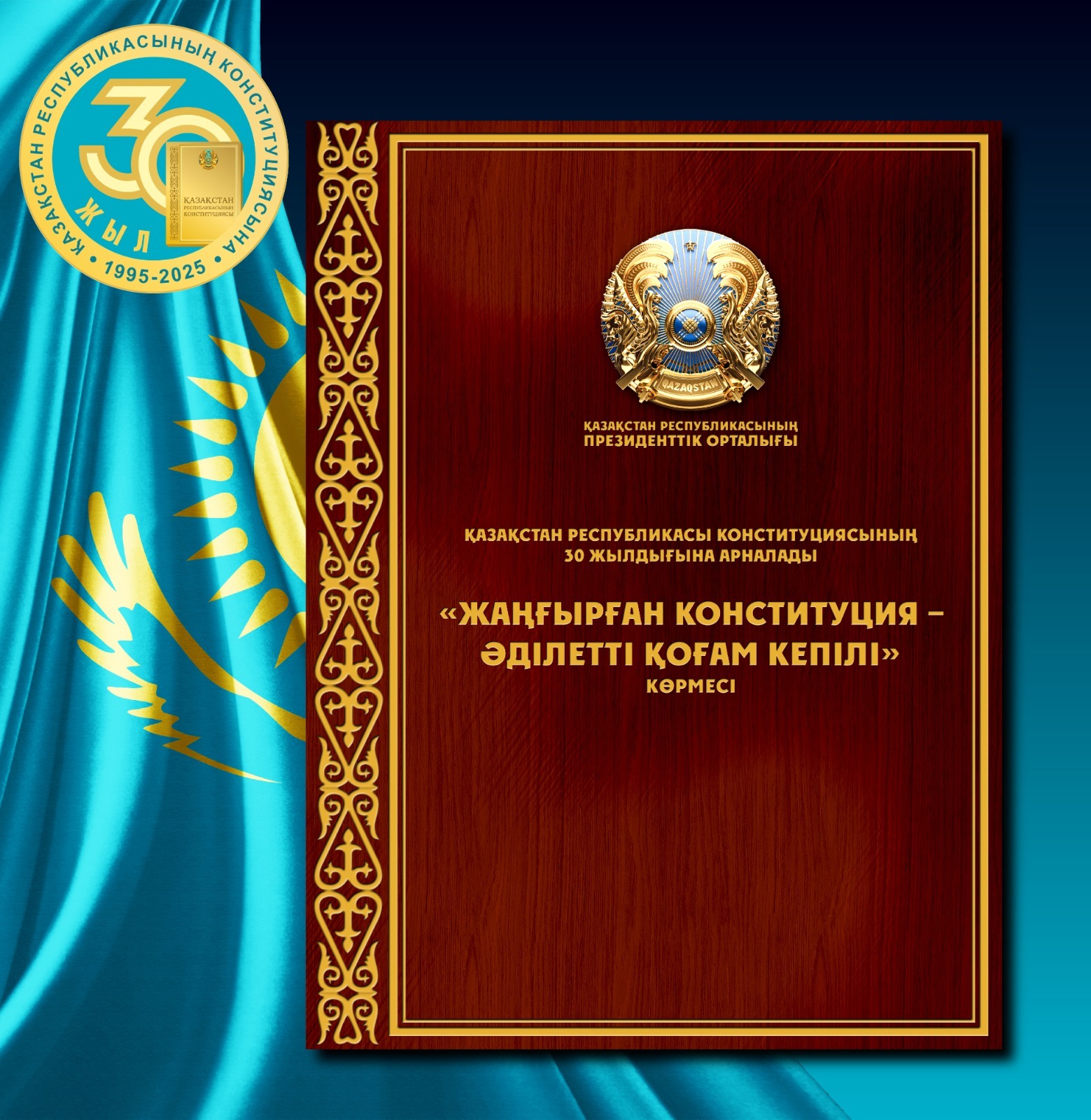 Presidential Center to Host Exhibition Celebrating 30 Years of Kazakhstan’s Constitution