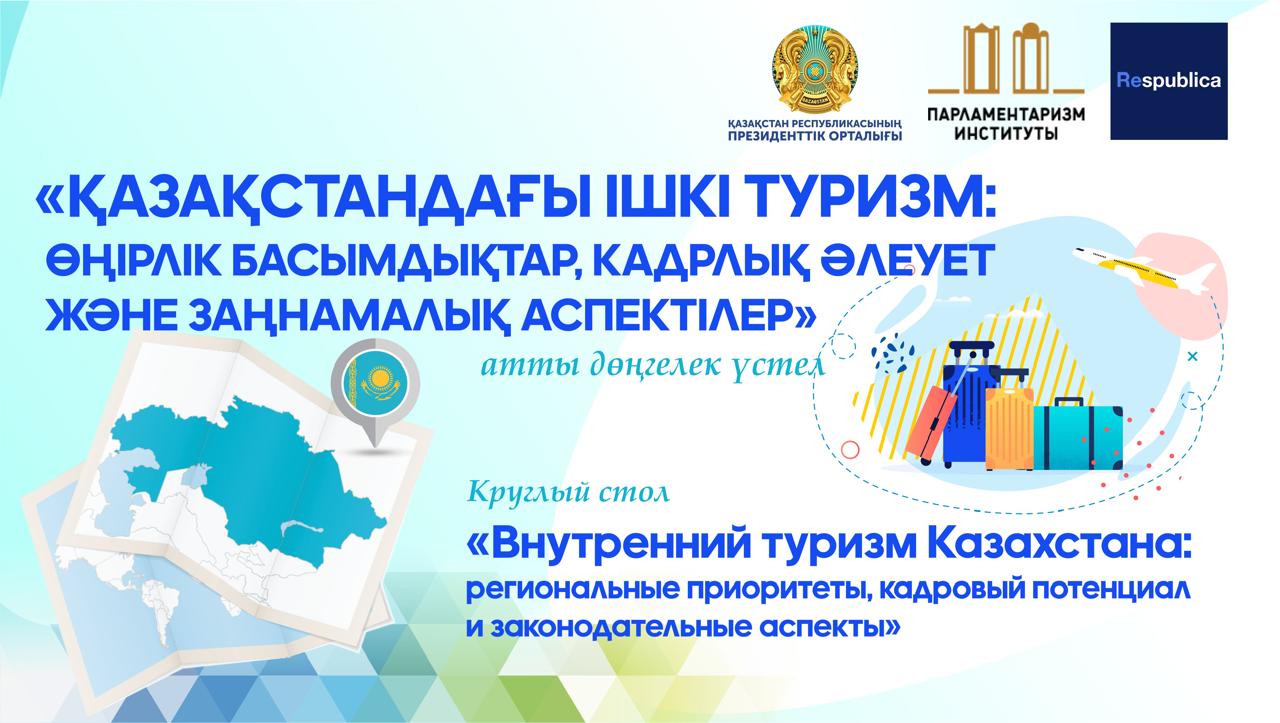 В Астане пройдёт круглый стол, посвященный внутреннему туризму в Казахстане