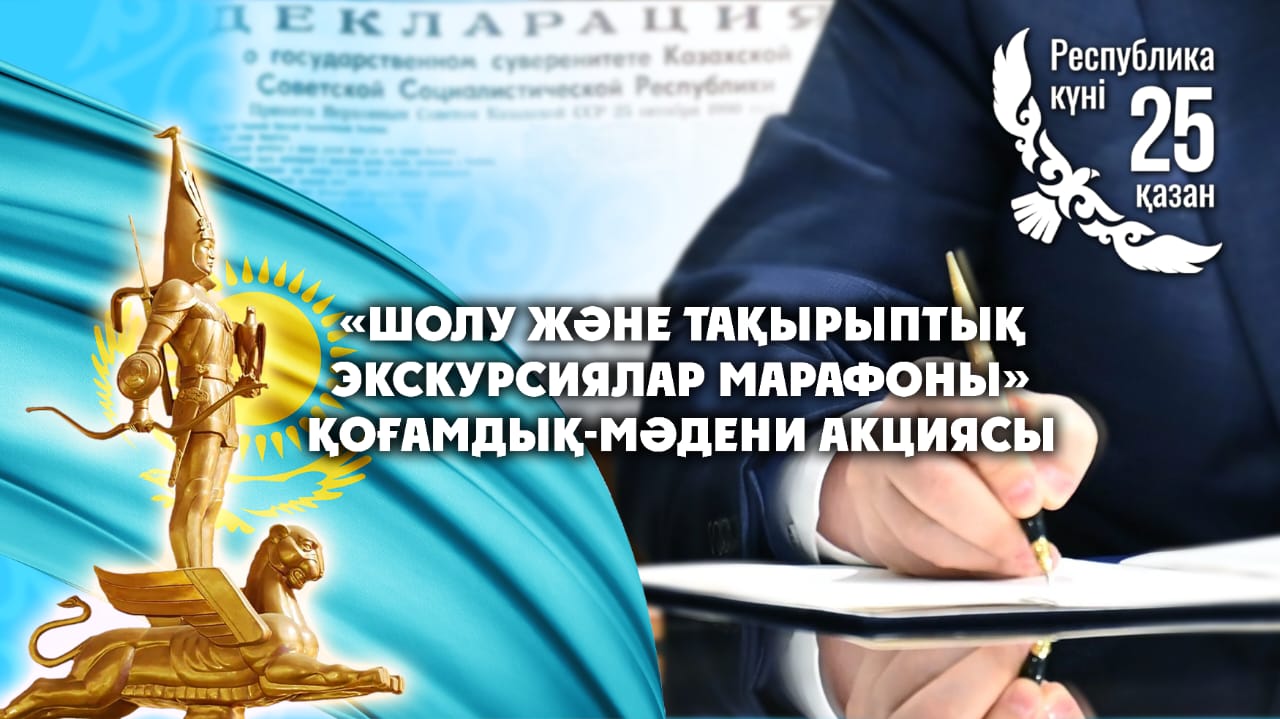 «Шолу және тақырыптық экскурсиялар марафоны» қоғамдық-мәдени акциясы басталды