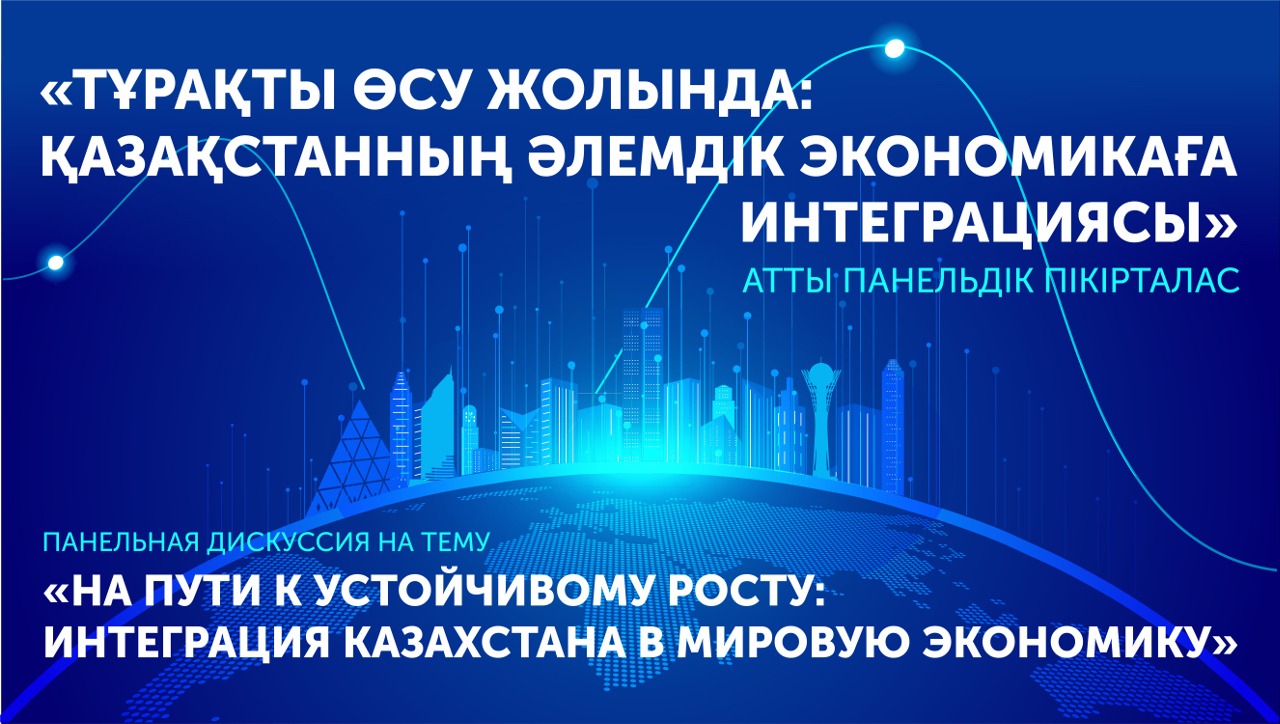Президенттік орталықта Қазақстанның әлемдік экономикаға интеграциясына арналған Панельдік пікірталас өтеді