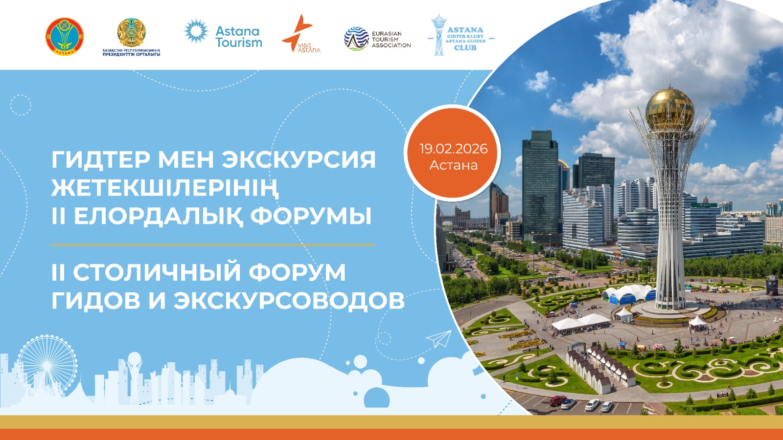 Президенттік орталықта II Елорда гидтері мен экскурсоводтарының форумы өтеді