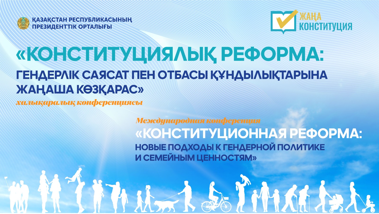 Президенттік орталықта Конституциялық реформаға арналған халықаралық конференция өтеді