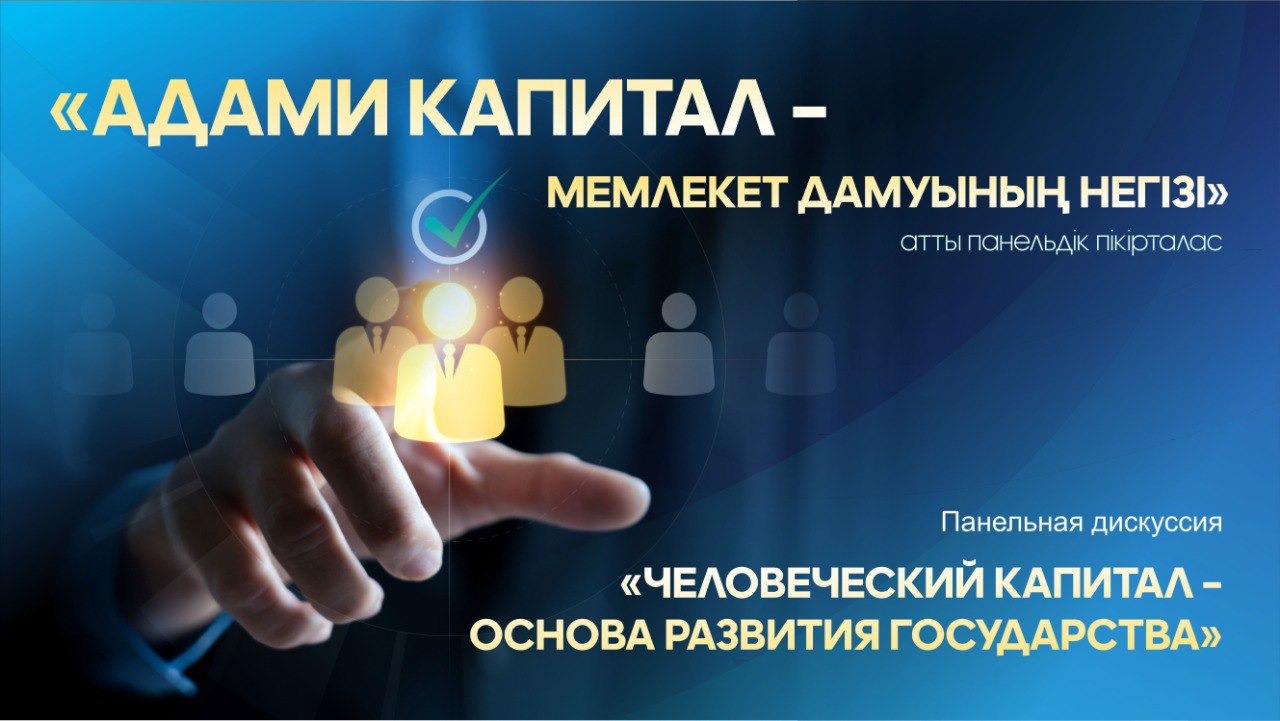 A panel discussion entitled "Human Capital is the Foundation of National Development" will be held in Astana.