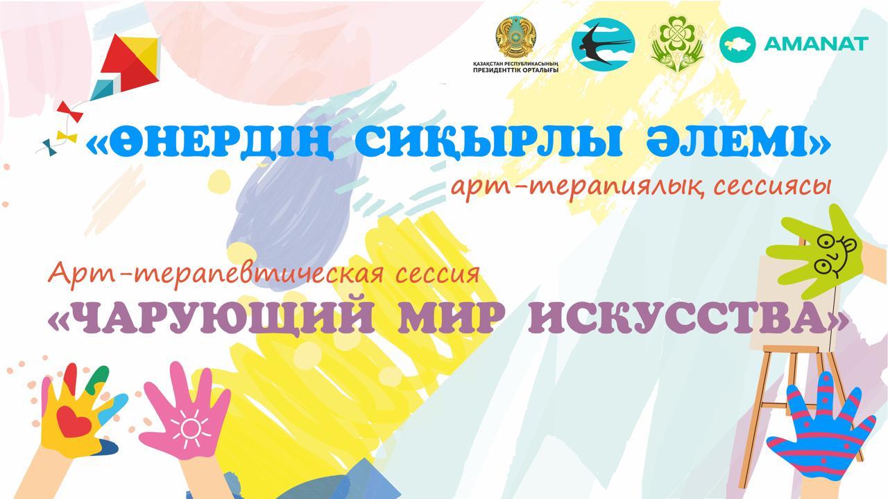 В Астане пройдет Арт-терапевтическая сессия  для детей с особыми потребностями «Чарующий мир искусства»
