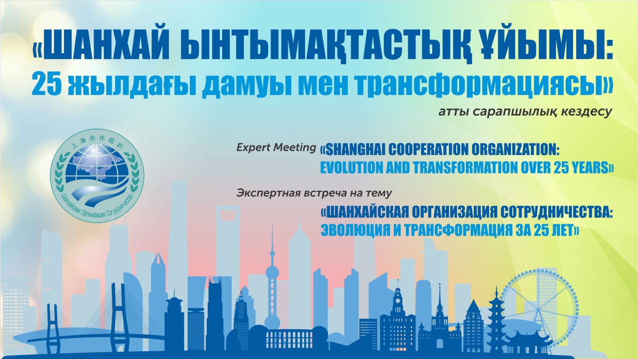 Expert Meeting “Shanghai Cooperation Organisation: Evolution and Transformation over 25 Years” to Be Held in Astana