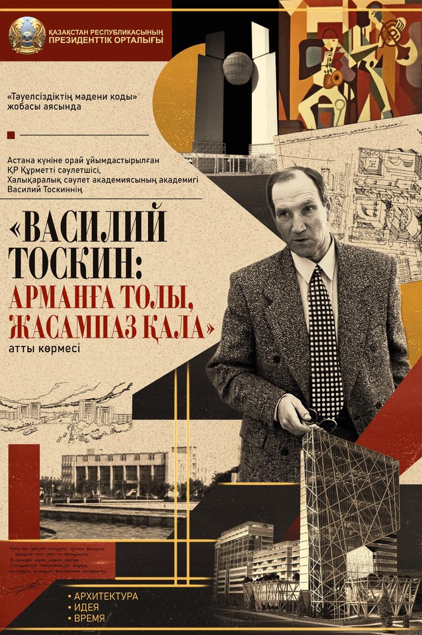 В Президентском центре откроется выставка  «Василий Тоскин: город мечты и созидания»