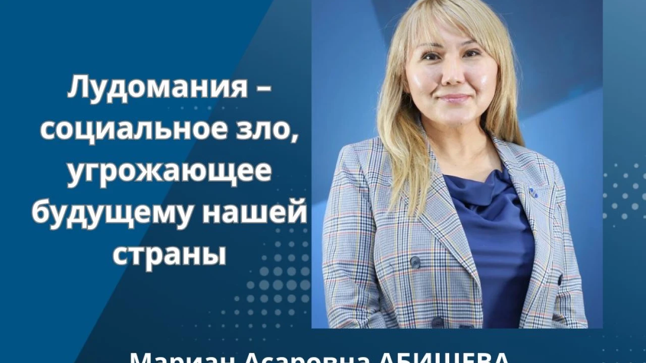 Лудомания – социальное зло, угрожающее будущему нашей страны 