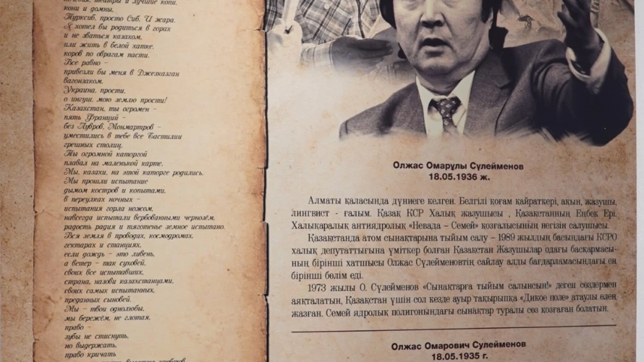 An exhibition marking the 35th anniversary of the closure of the Semipalatinsk Nuclear Test Site and the 90th birthday of Olzhas Suleimenov has opened at the Presidential Center of the Republic of Kazakhstan 