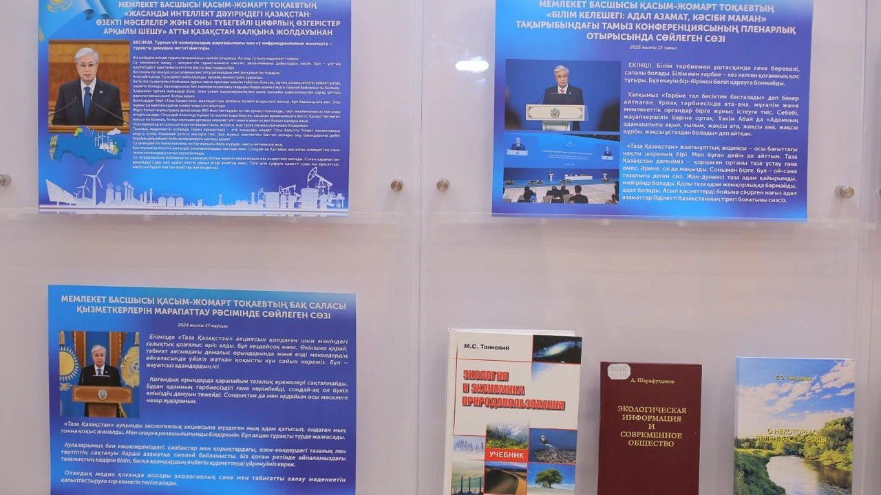 Президенттік орталықта «Экология – ел тағдыры» атты республикалық «Таза Қазақстан» акциясына арналған көрме ашылды 