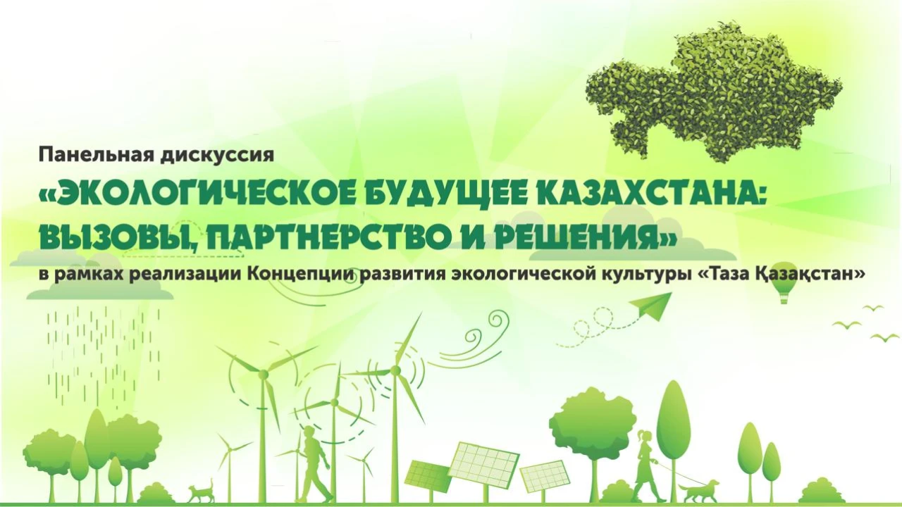 Президенттік орталықта Дүниежүзілік қоршаған орта күніне орай «Қазақстанның экологиялық болашағы: сын-қатерлер, серіктестік және шешімдер» тақырыбында панельдік пікірталас өтеді