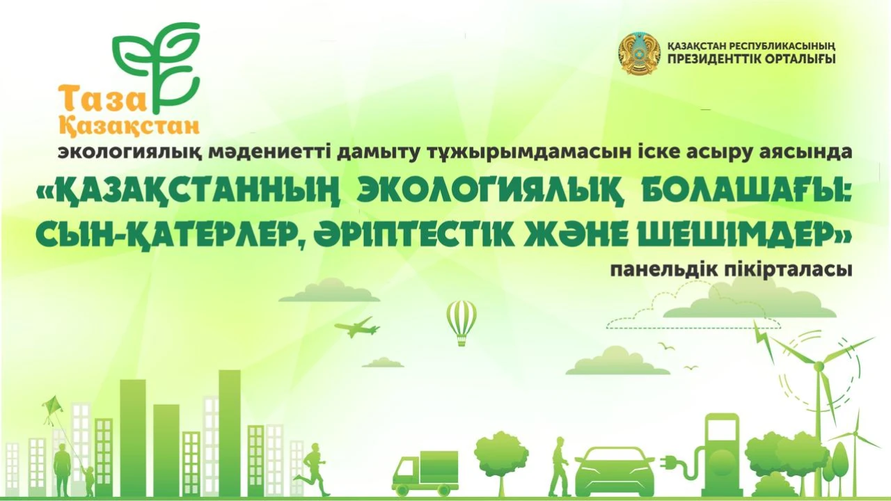 Президенттік орталықта Дүниежүзілік қоршаған орта күніне орай «Қазақстанның экологиялық болашағы: сын-қатерлер, серіктестік және шешімдер» тақырыбында панельдік пікірталас өтеді