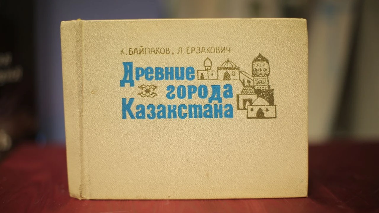 «Қазақстанның көне қалалары» – тарихи мұра мен археологиялық зерттеудің құнды ескерткіші 
