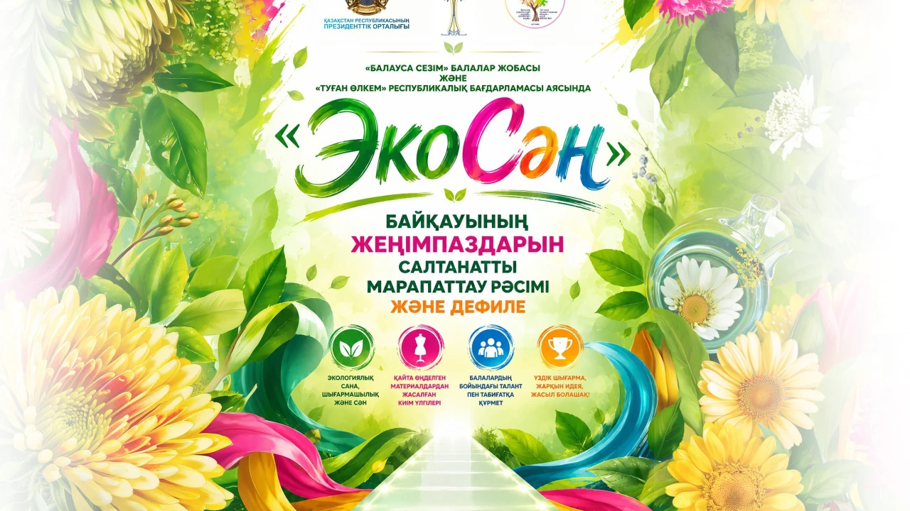 Президенттік орталықта «ЭКОсән» қалалық байқауының жеңімпаздарын марапаттау рәсімі мен дефиле өтеді 